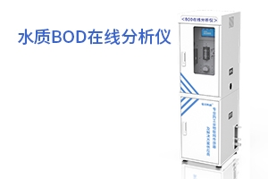 水质BOD在线分析仪