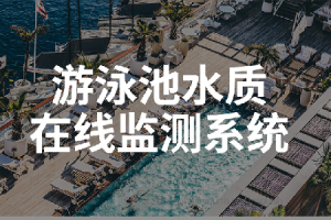 水质监测方案